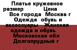 Платье кружевное размер 48, 50 › Цена ­ 5 000 - Все города, Москва г. Одежда, обувь и аксессуары » Женская одежда и обувь   . Московская обл.,Долгопрудный г.